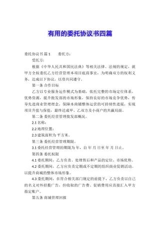 实用的委托协议书四篇