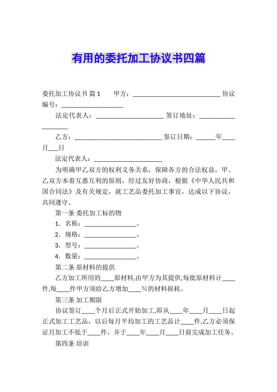 实用的委托加工协议书四篇_第1页