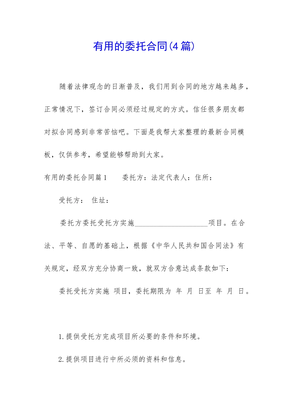 实用的委托合同_第1页