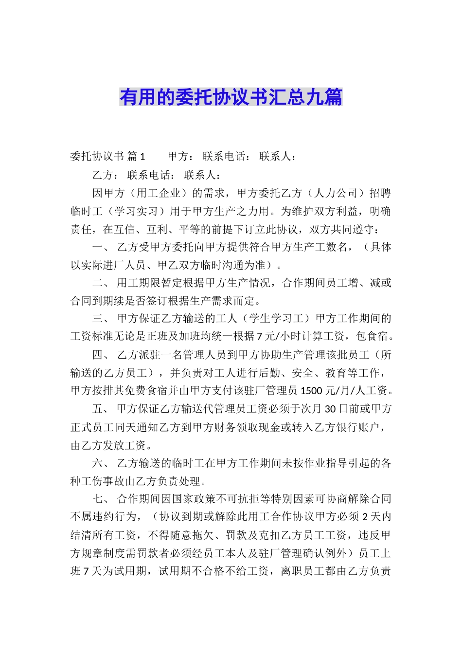 实用的委托协议书汇总九篇_第1页