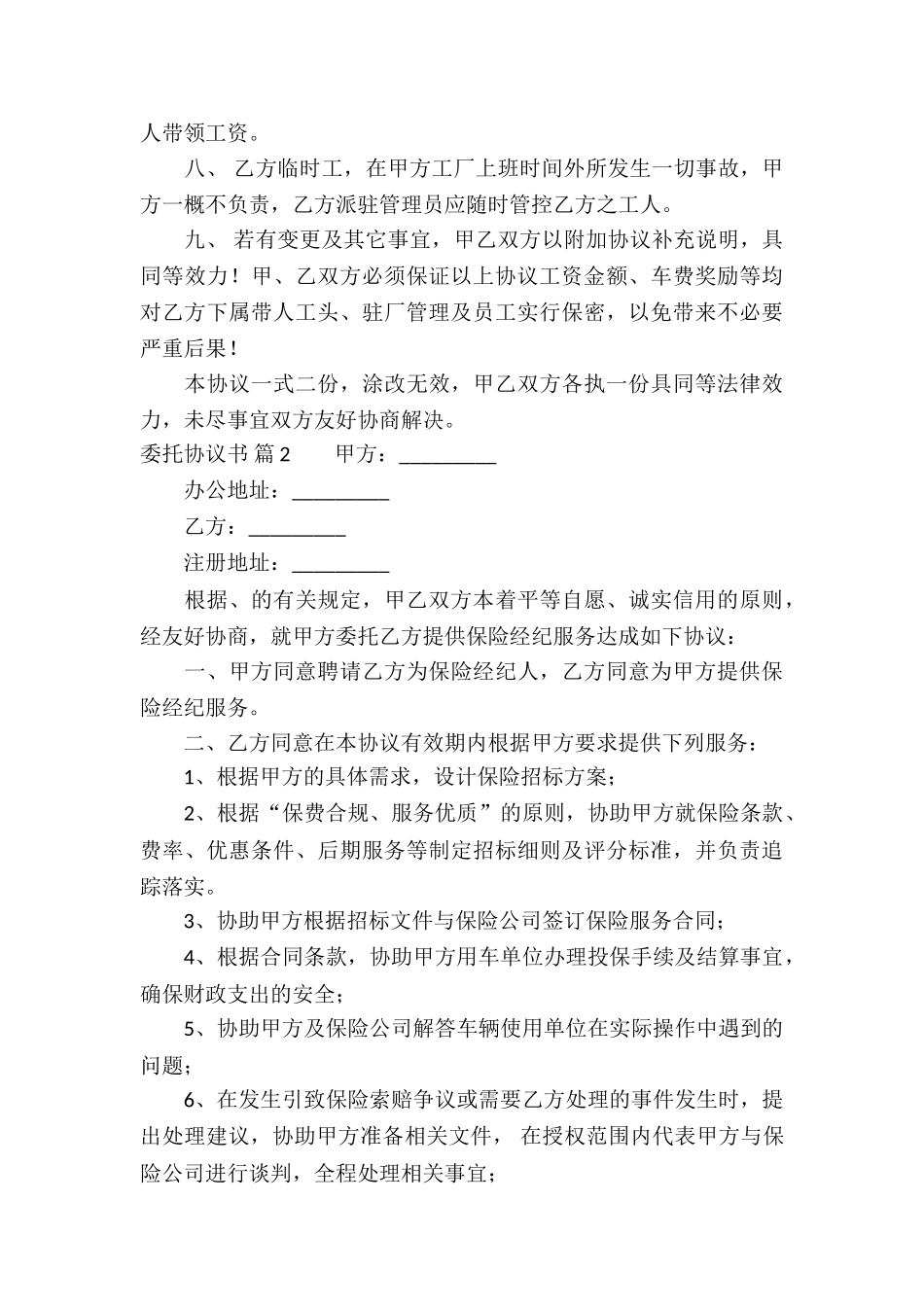 实用的委托协议书汇总九篇_第2页