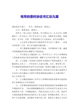 实用的委托协议书汇总九篇