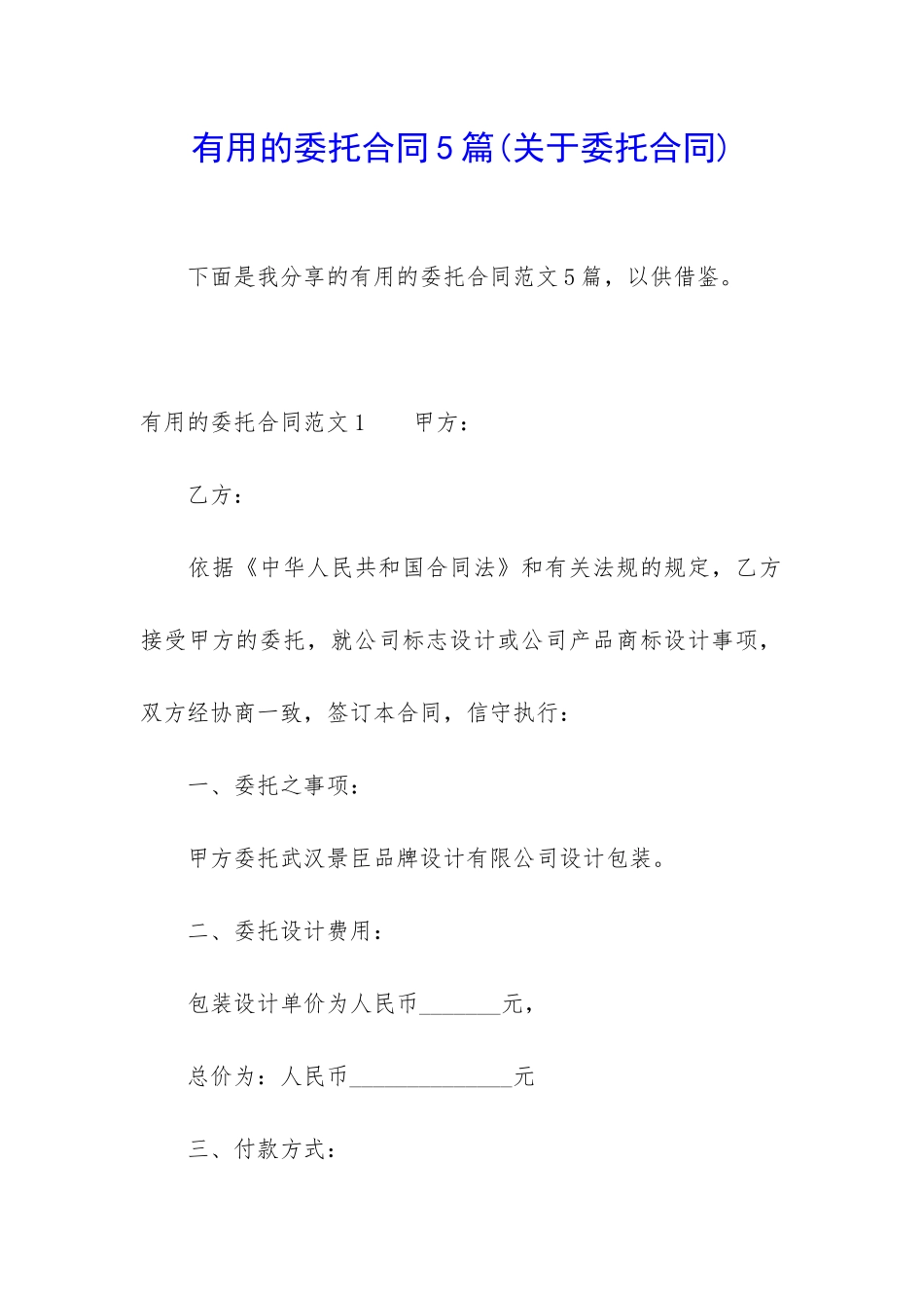 实用的委托合同5篇_第1页