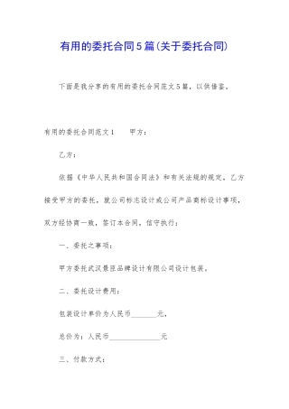 实用的委托合同5篇