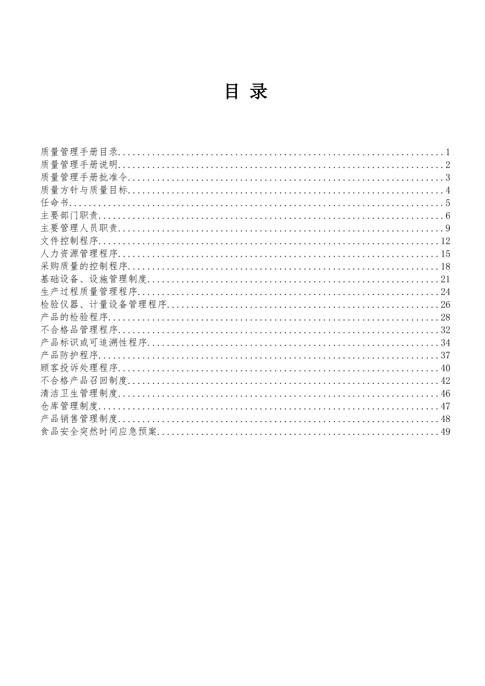 鱼糜QS质量管理手册_第2页