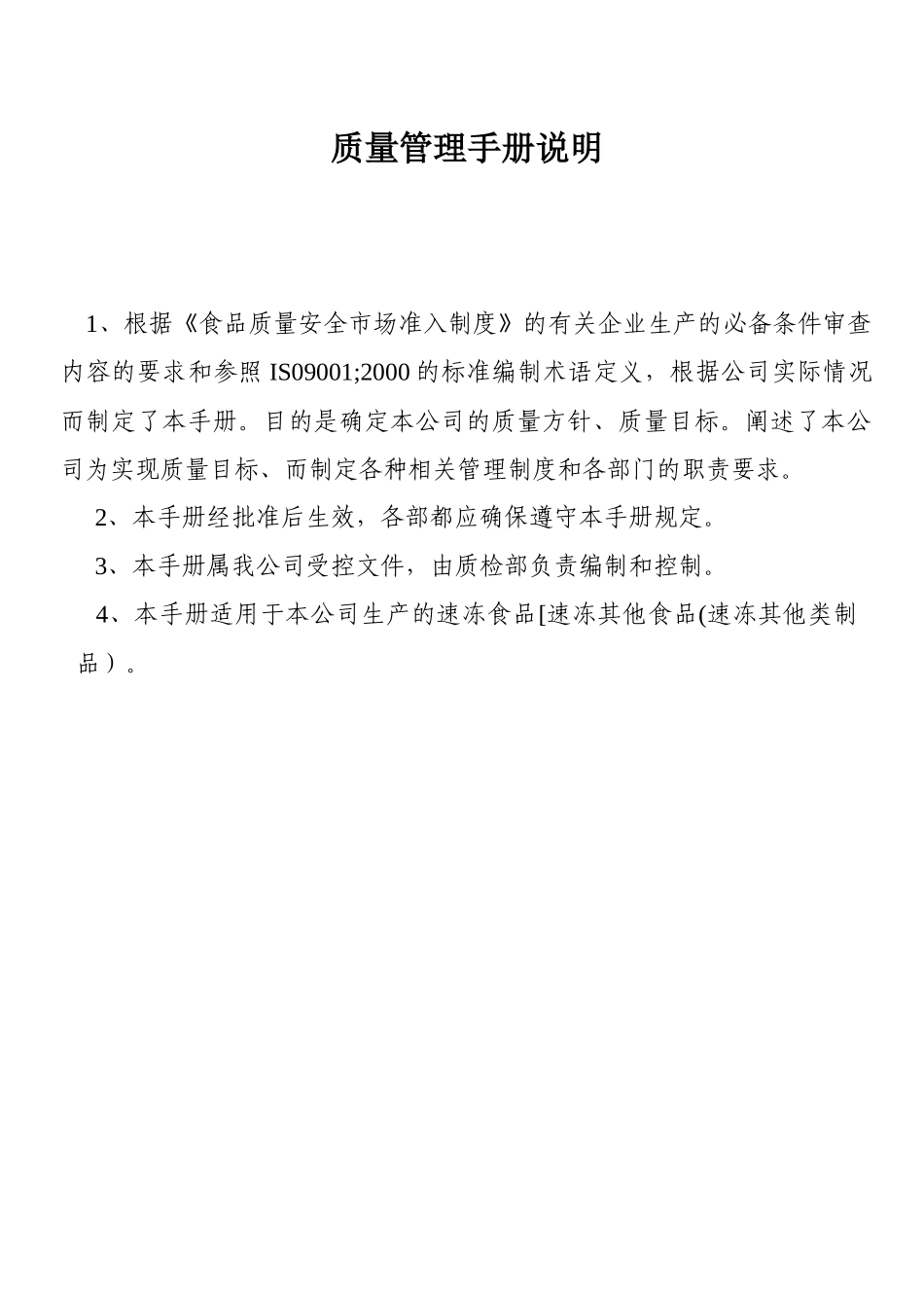 鱼糜QS质量管理手册_第3页