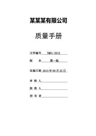 鱼糜QS质量管理手册