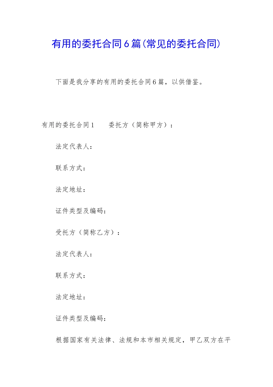 实用的委托合同6篇_第1页