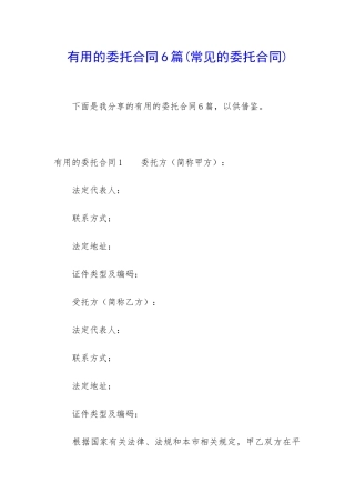 实用的委托合同6篇