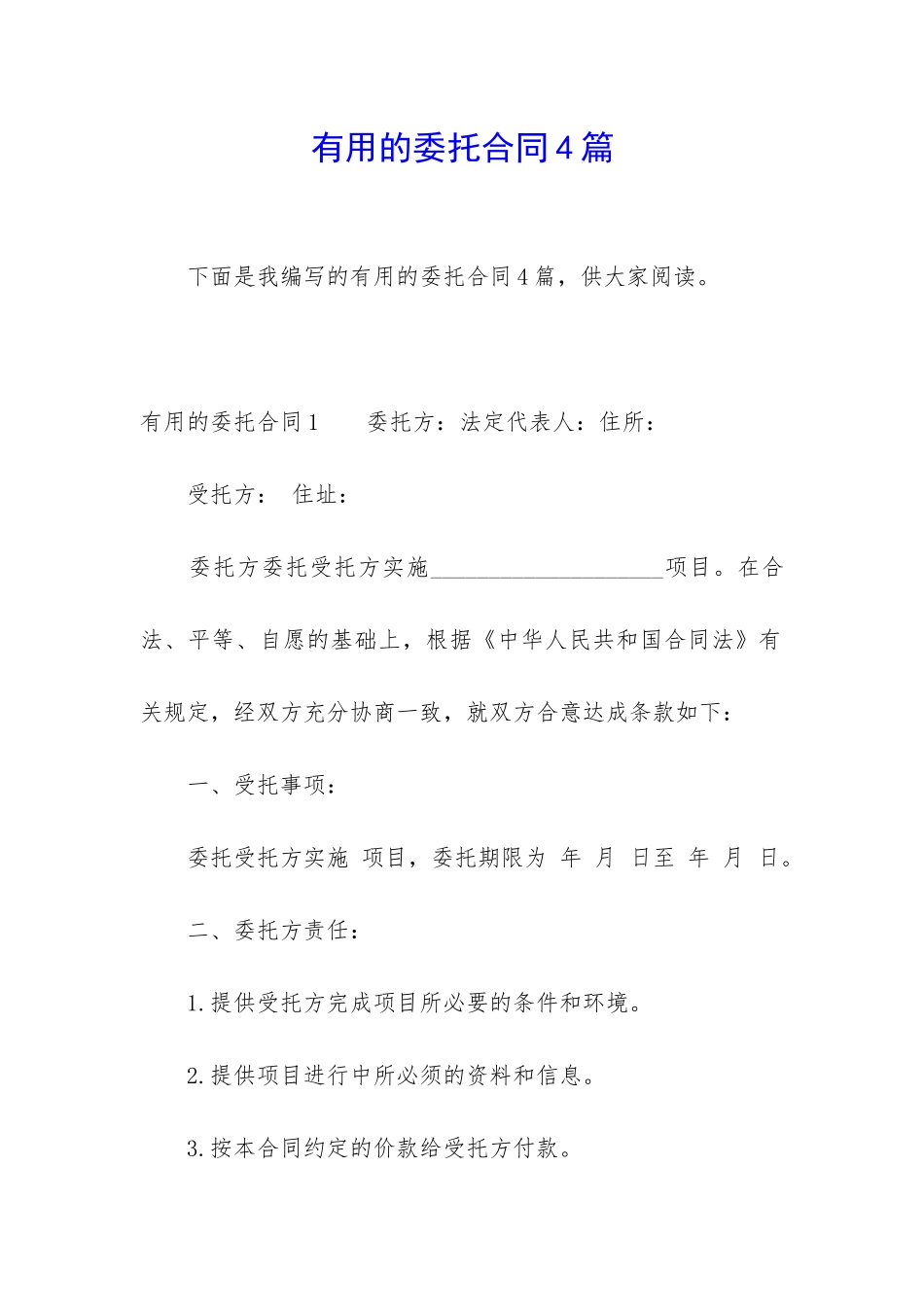 实用的委托合同4篇_第1页