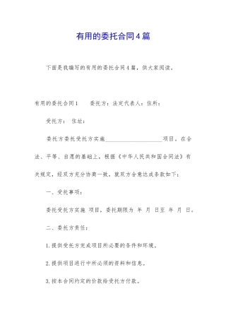 实用的委托合同4篇