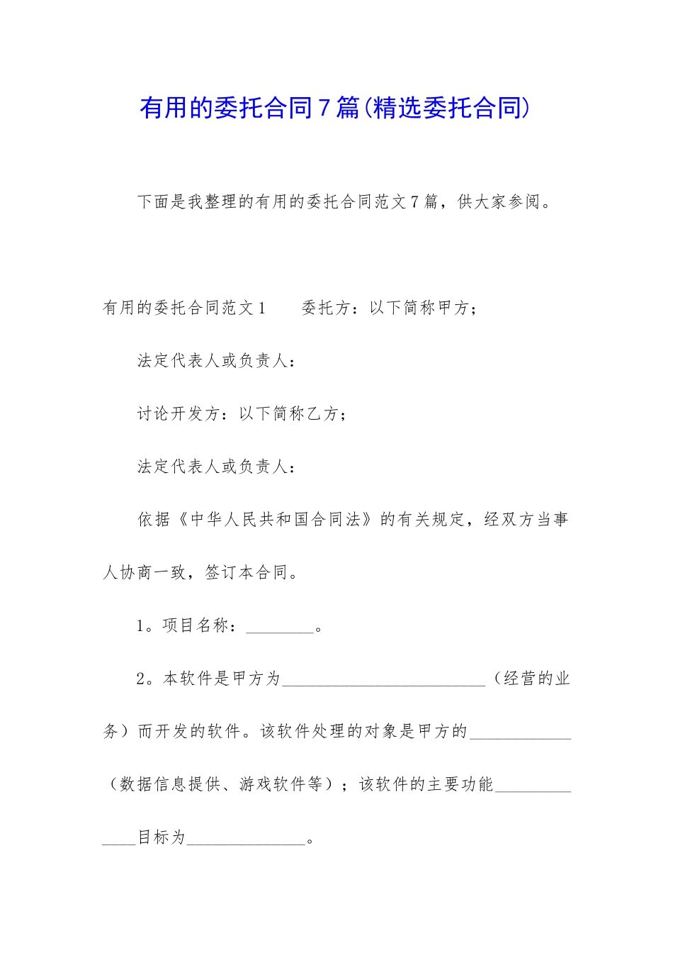 实用的委托合同7篇_第1页