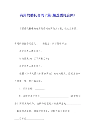 实用的委托合同7篇