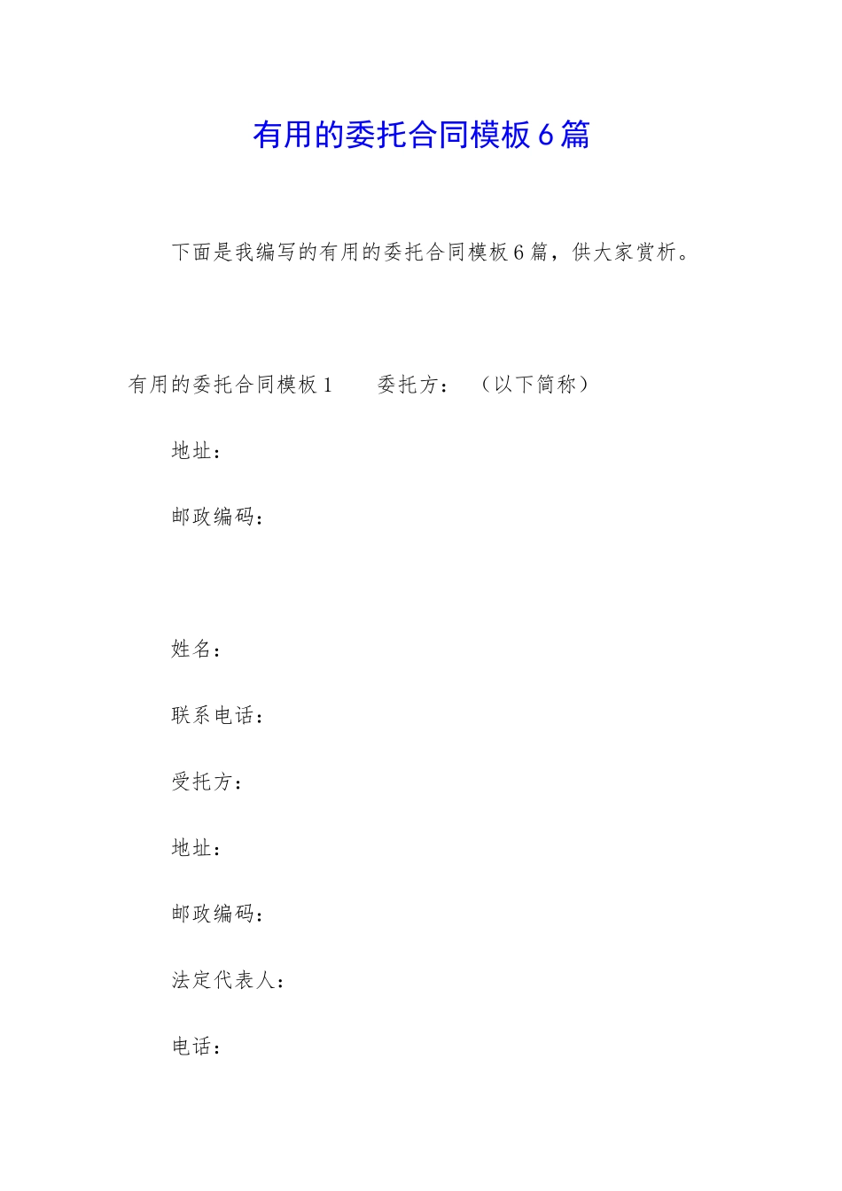 实用的委托合同模板6篇_第1页