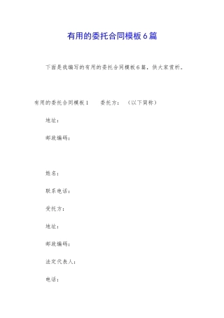 实用的委托合同模板6篇