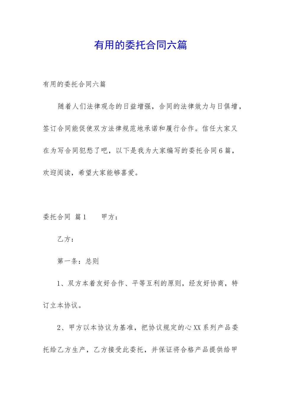 实用的委托合同六篇_第1页