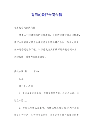 实用的委托合同六篇
