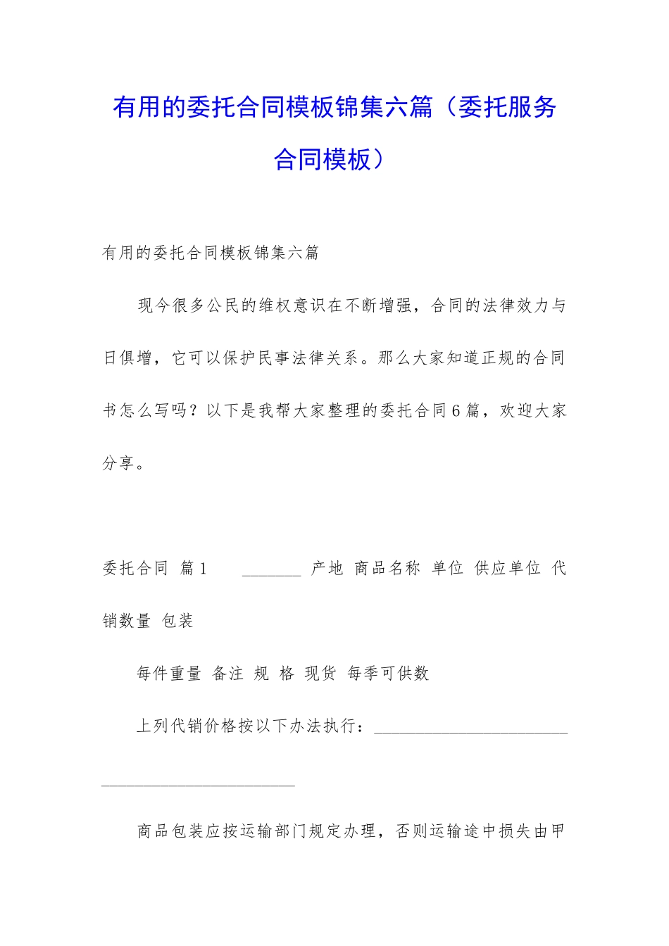 实用的委托合同模板锦集六篇_第1页