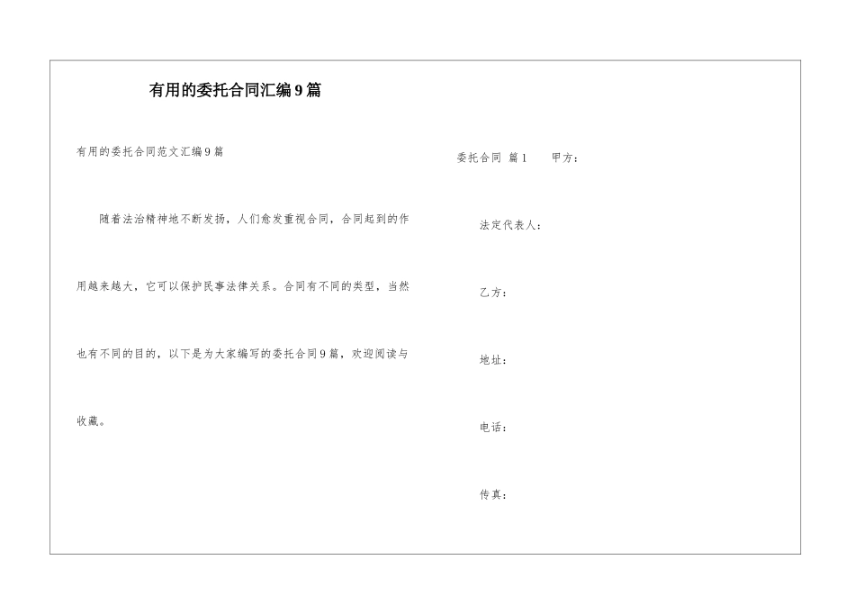 实用的委托合同汇编9篇_第1页