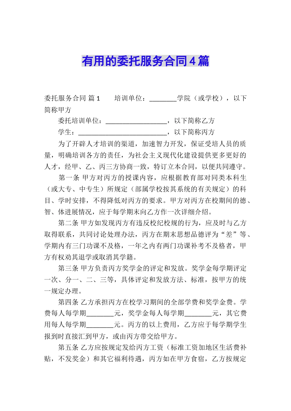 实用的委托服务合同4篇_第1页