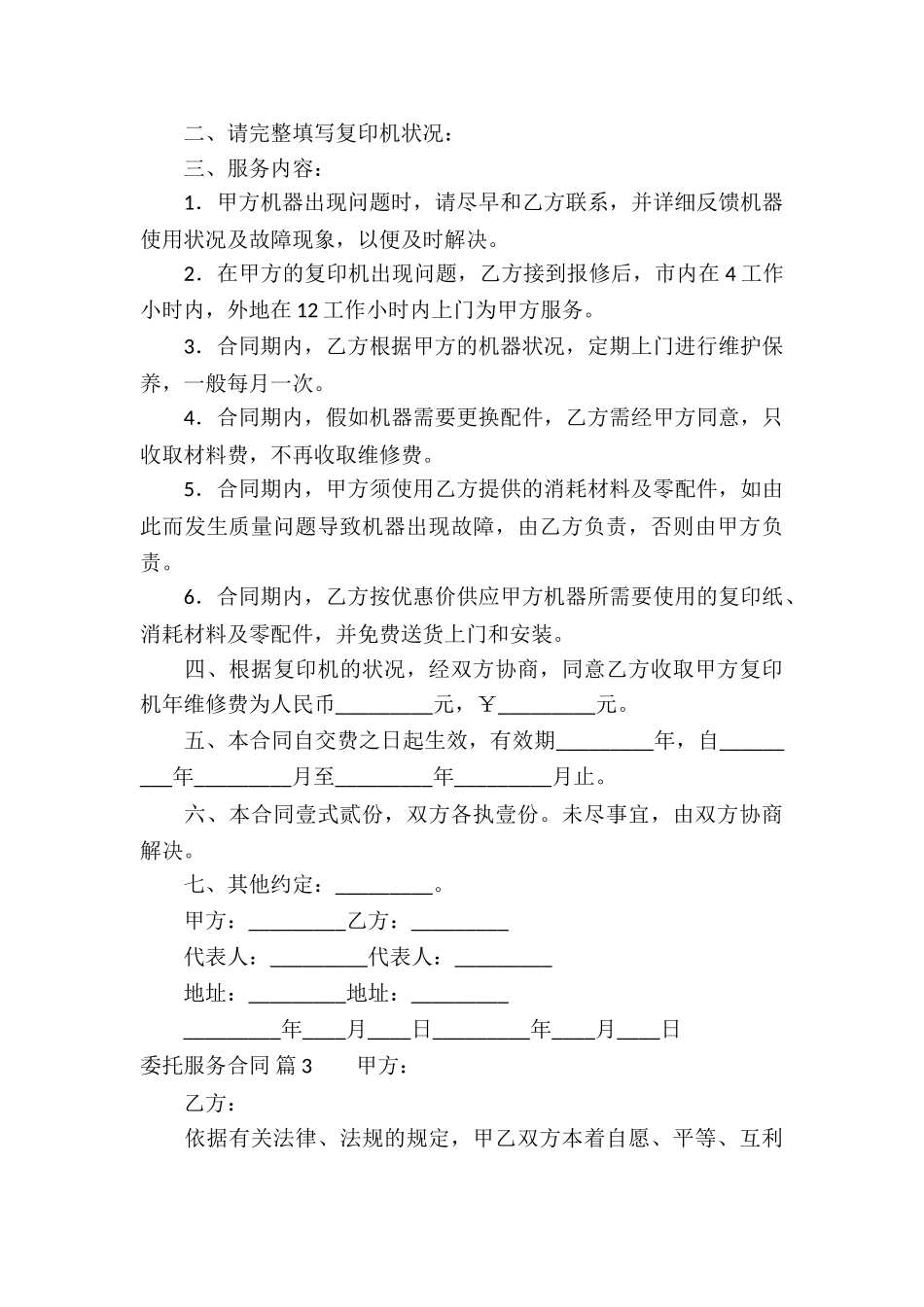实用的委托服务合同4篇_第3页