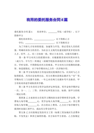 实用的委托服务合同4篇