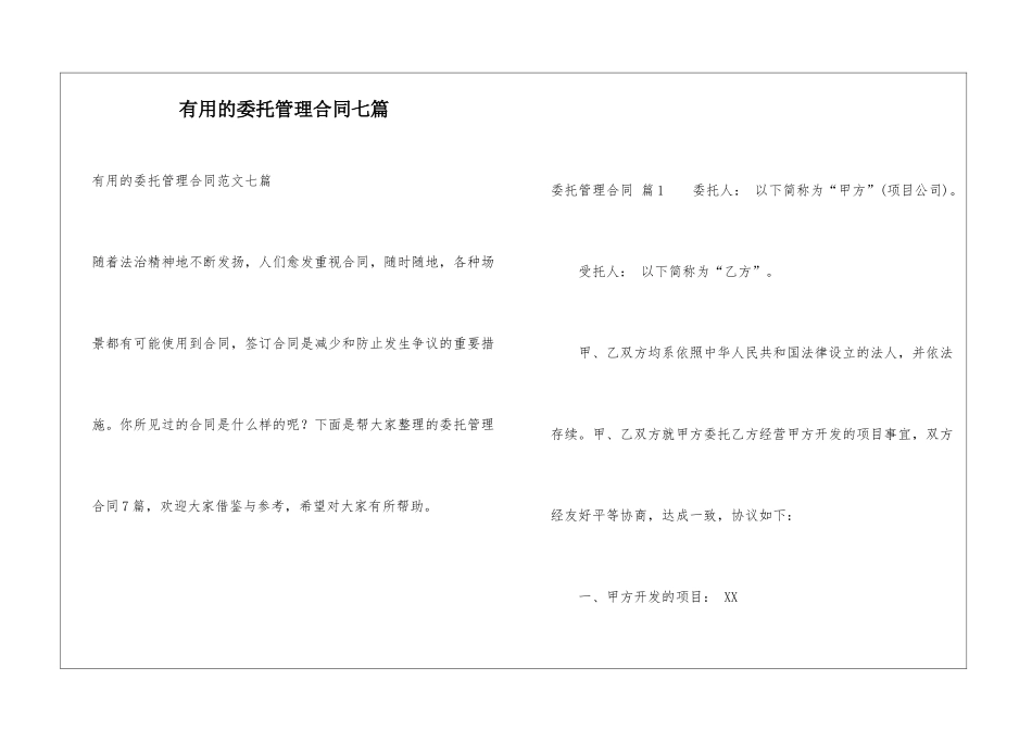 实用的委托管理合同七篇_第1页