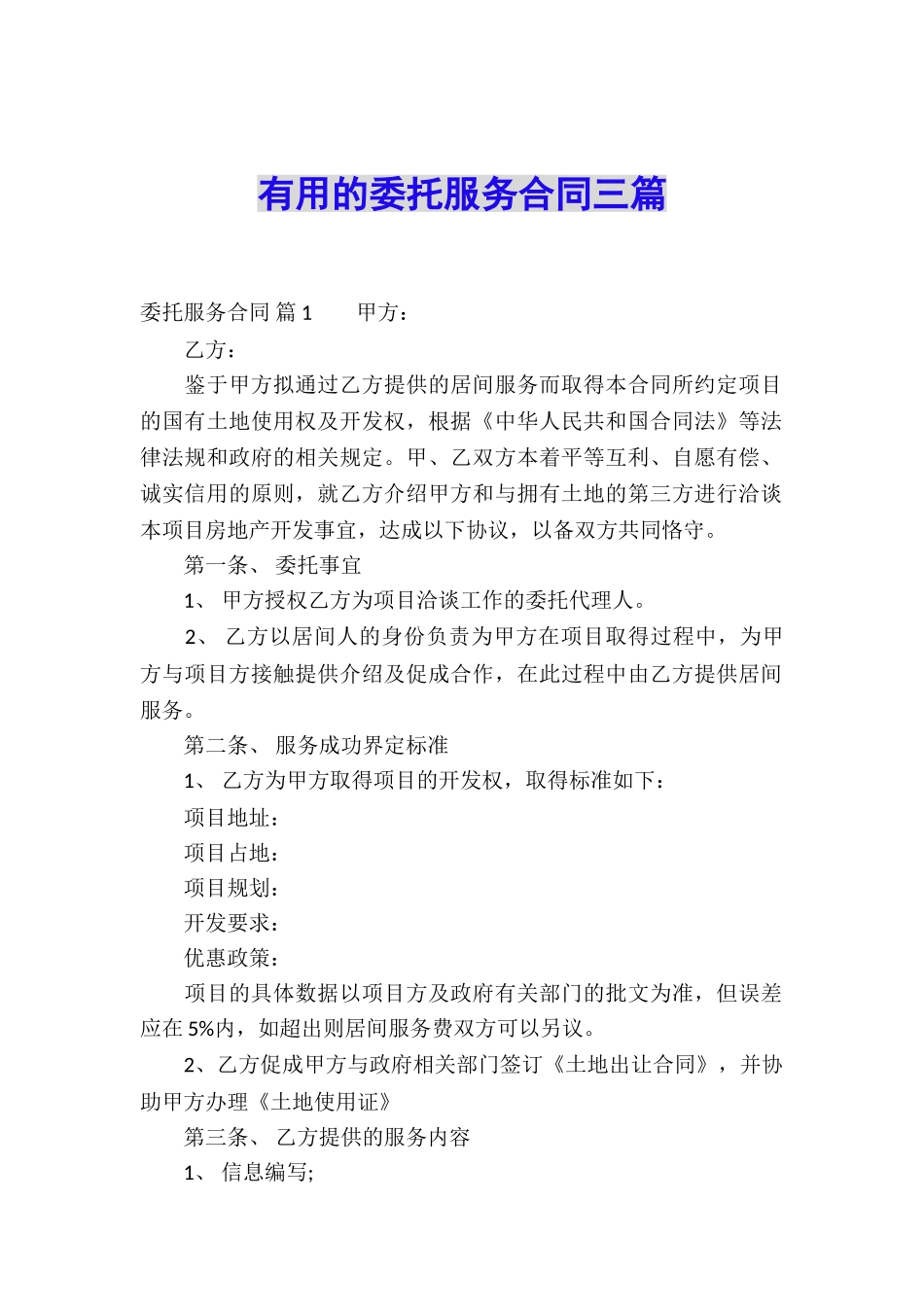 实用的委托服务合同三篇_第1页