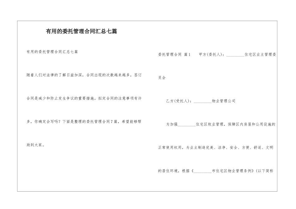 实用的委托管理合同汇总七篇_第1页