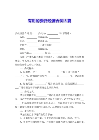 实用的委托经营合同3篇