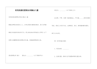 实用的委托管理合同集合八篇