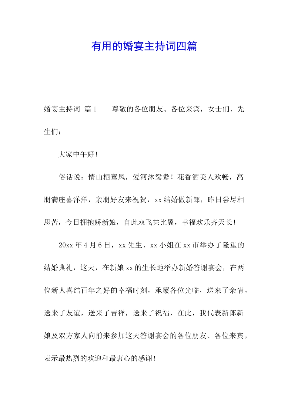 实用的婚宴主持词四篇_第1页