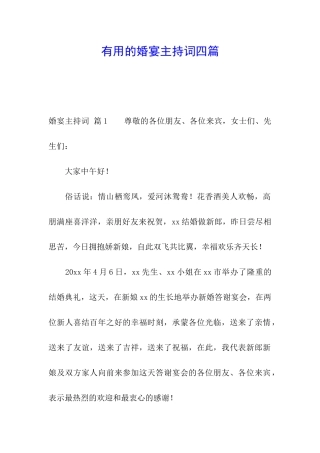 实用的婚宴主持词四篇