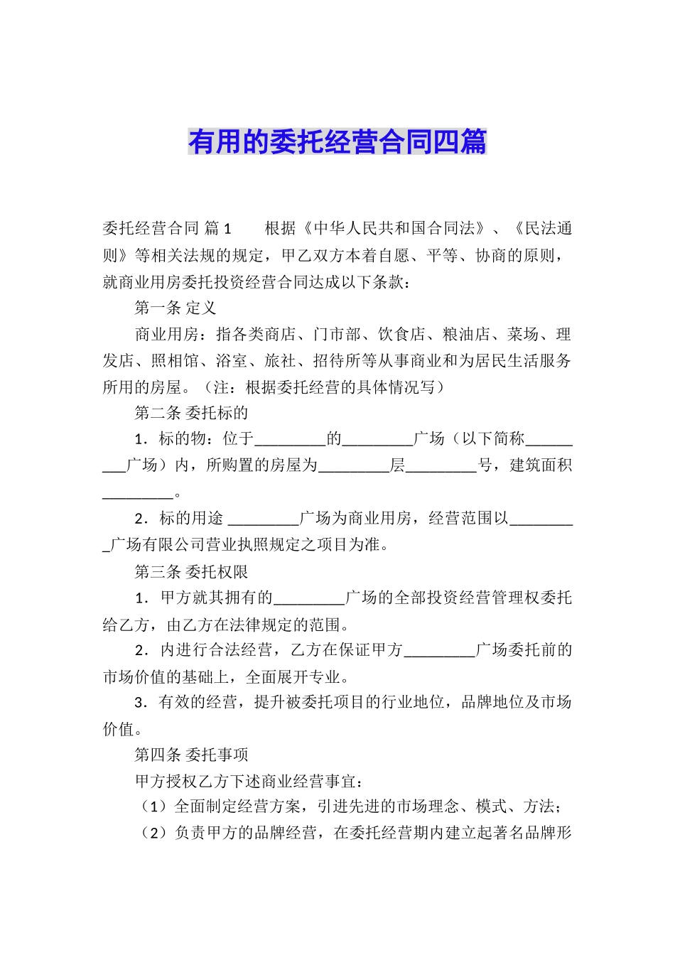 实用的委托经营合同四篇_第1页