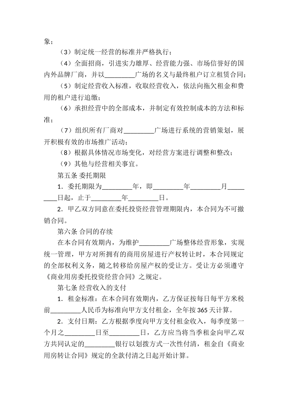 实用的委托经营合同四篇_第2页