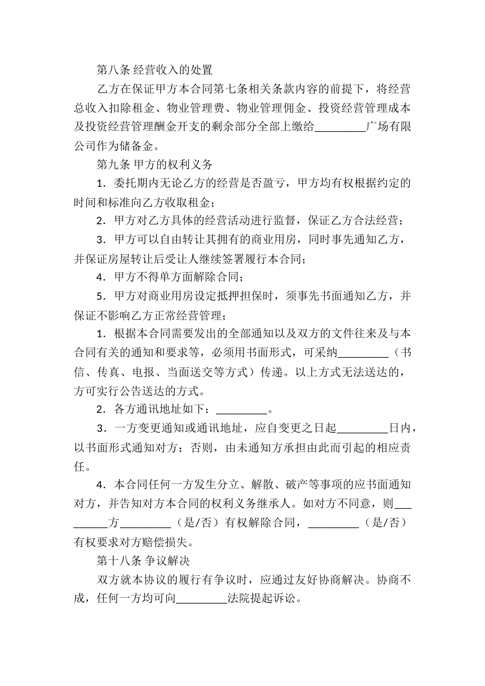 实用的委托经营合同四篇_第3页