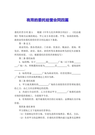 实用的委托经营合同四篇