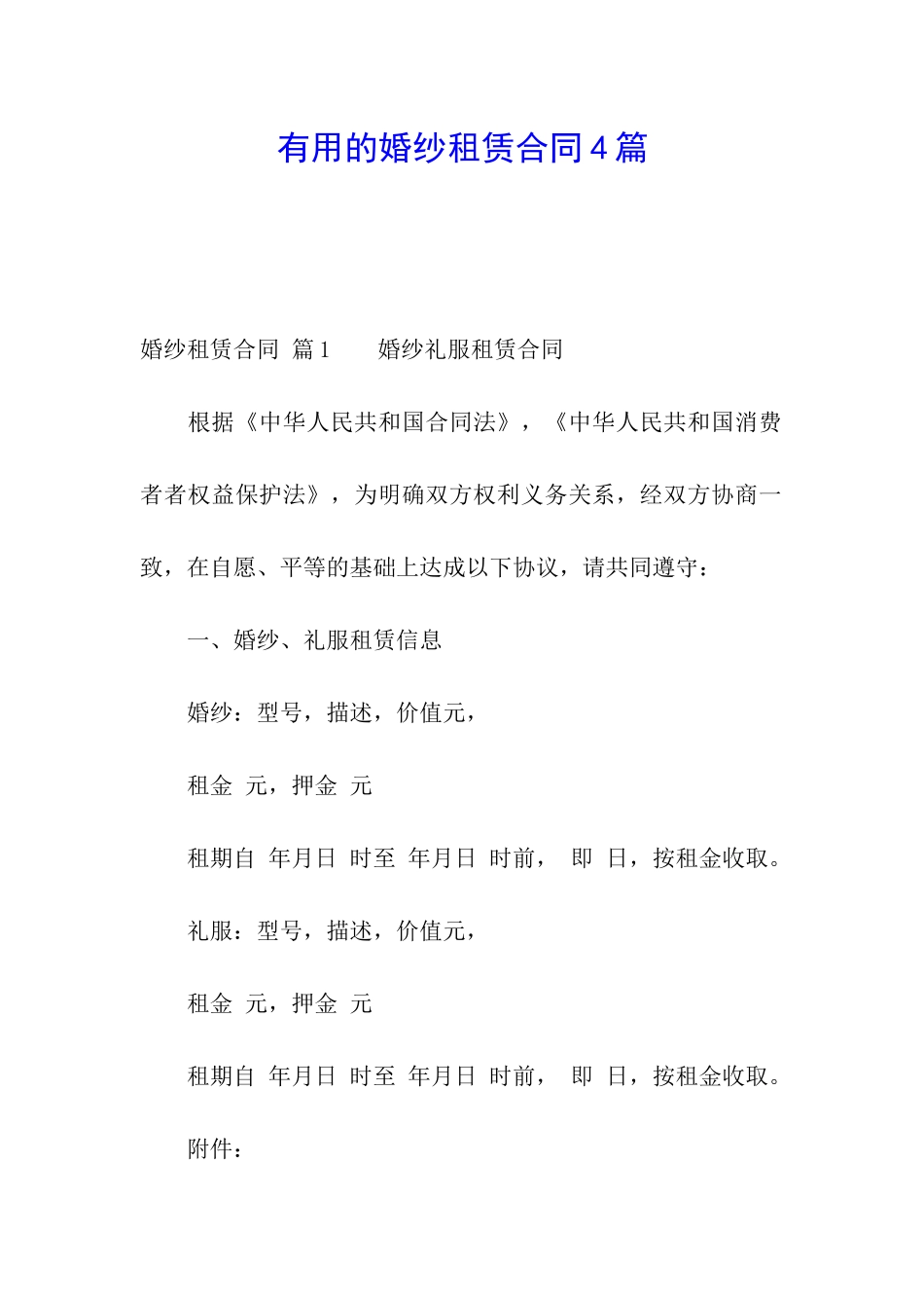 实用的婚纱租赁合同4篇_第1页