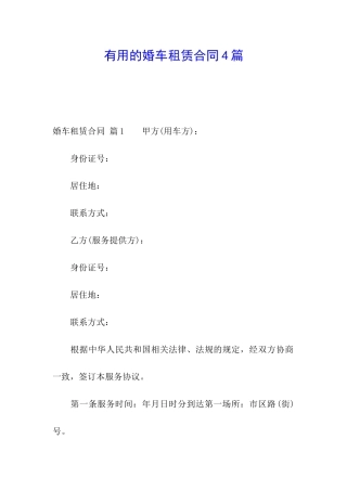 实用的婚车租赁合同4篇