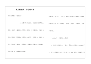 实用的季度工作总结三篇