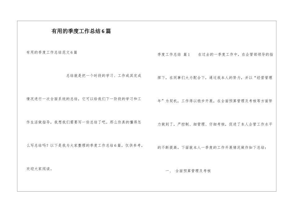 实用的季度工作总结6篇_第1页