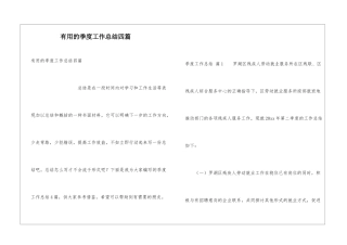 实用的季度工作总结四篇