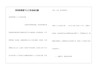 实用的季度个人工作总结五篇