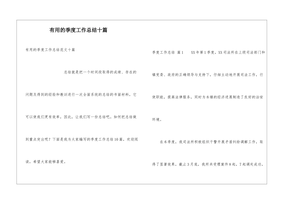 实用的季度工作总结十篇_第1页