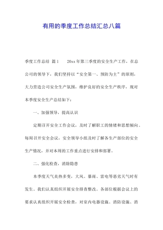 实用的季度工作总结汇总八篇