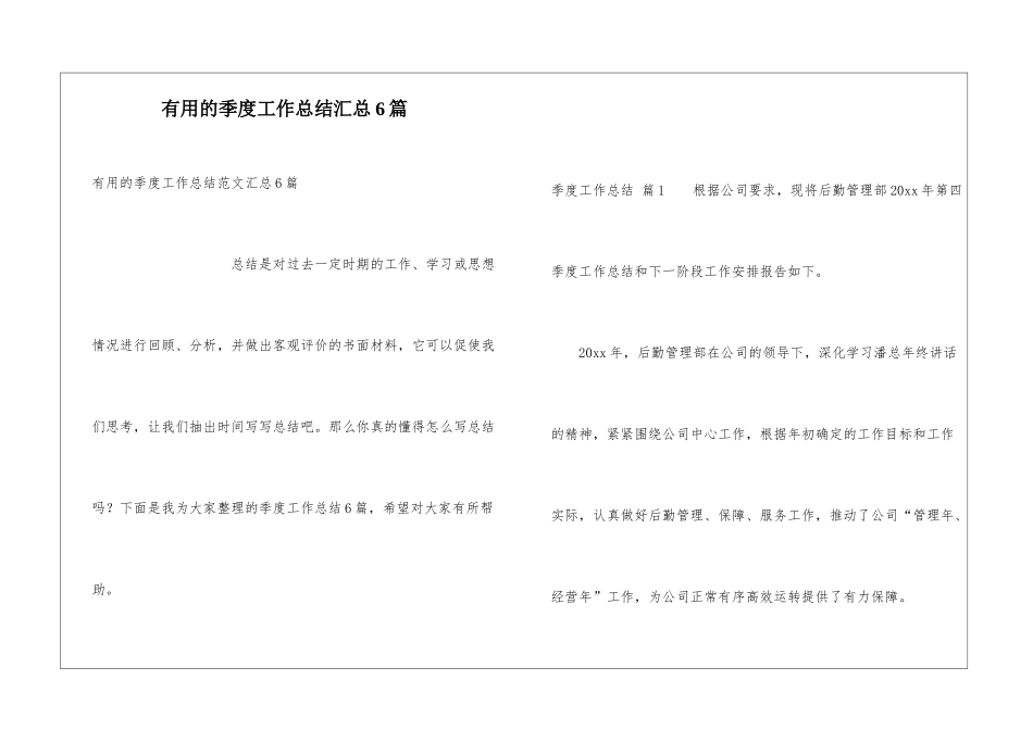 实用的季度工作总结汇总6篇_第1页