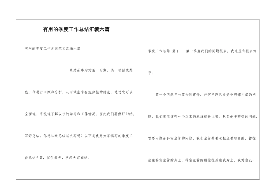 实用的季度工作总结汇编六篇_第1页