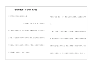 实用的季度工作总结汇编六篇