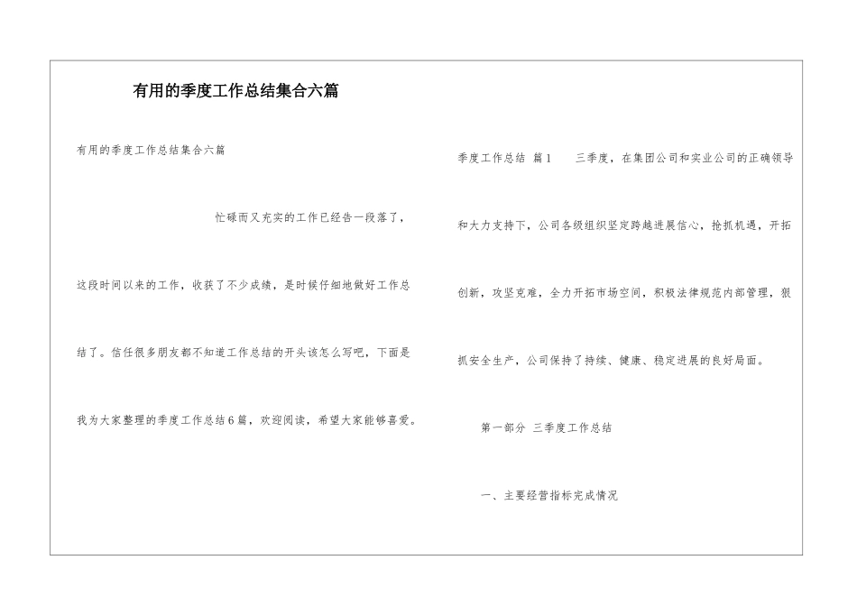 实用的季度工作总结集合六篇_第1页