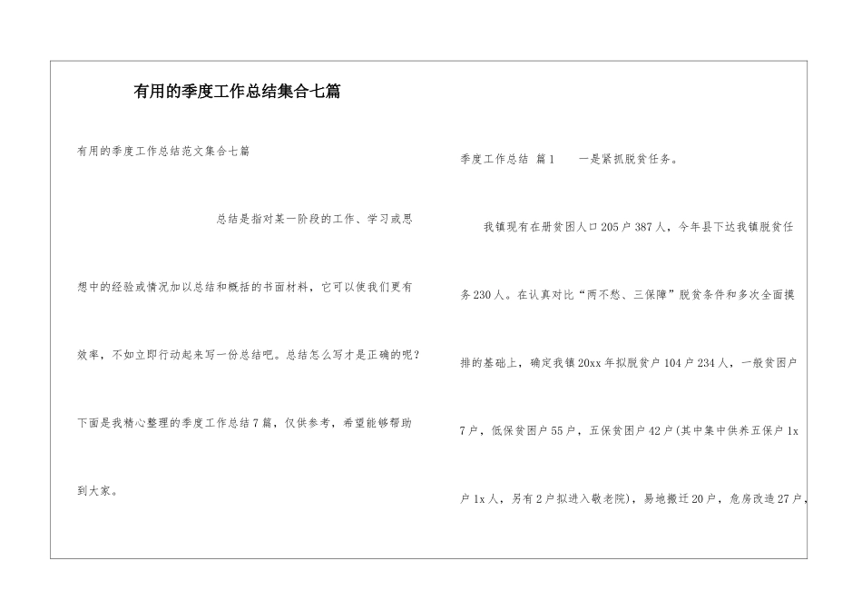 实用的季度工作总结集合七篇_第1页